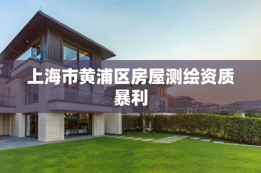 上海市黄浦区房屋测绘资质暴利