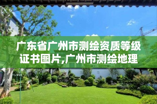 广东省广州市测绘资质等级证书图片,广州市测绘地理信息协会。