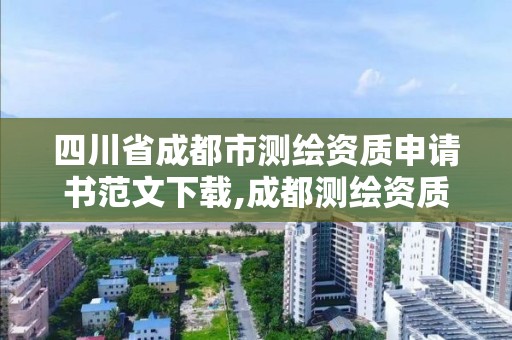 四川省成都市测绘资质申请书范文下载,成都测绘资质办理。