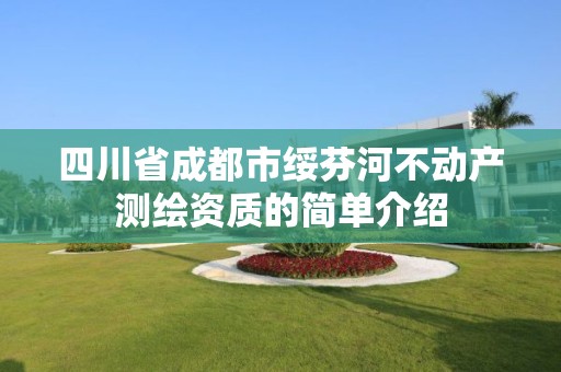 四川省成都市绥芬河不动产测绘资质的简单介绍