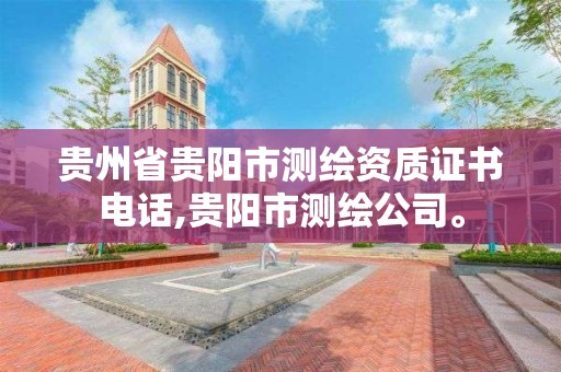 贵州省贵阳市测绘资质证书电话,贵阳市测绘公司。