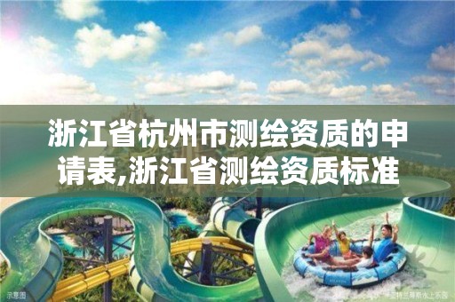 浙江省杭州市测绘资质的申请表,浙江省测绘资质标准。