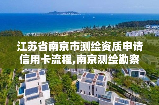 江苏省南京市测绘资质申请信用卡流程,南京测绘勘察。