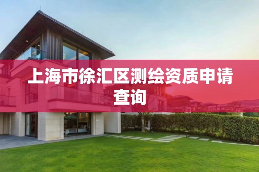 上海市徐汇区测绘资质申请查询