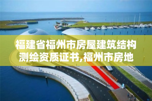 福建省福州市房屋建筑结构测绘资质证书,福州市房地产测绘处。