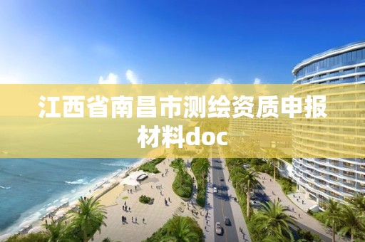江西省南昌市测绘资质申报材料doc