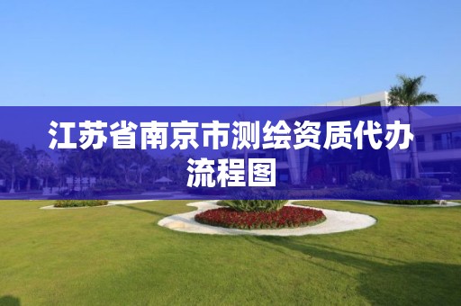 江苏省南京市测绘资质代办流程图