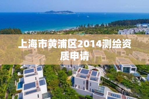 上海市黄浦区2014测绘资质申请