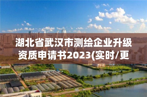 湖北省武汉市测绘企业升级资质申请书2023(实时/更新中)