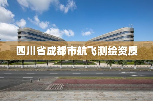 四川省成都市航飞测绘资质