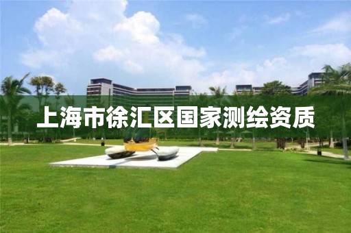 上海市徐汇区国家测绘资质 上海市徐汇区国家测绘资质