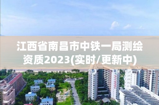 江西省南昌市中铁一局测绘资质2023(实时/更新中)