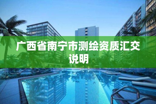 广西省南宁市测绘资质汇交说明