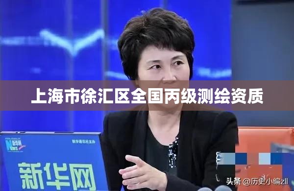 上海市徐汇区全国丙级测绘资质