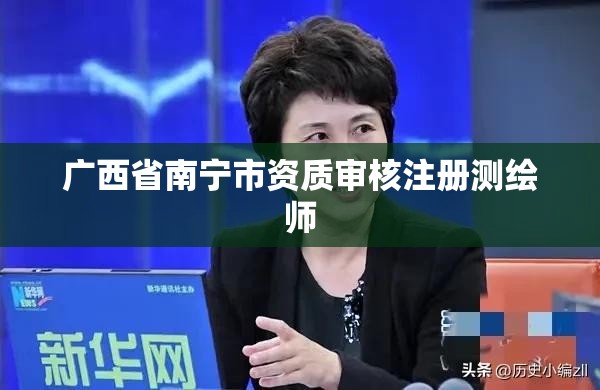 广西省南宁市资质审核注册测绘师