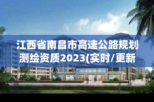 江西省南昌市高速公路规划测绘资质2023(实时/更新中)