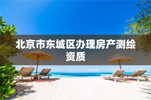 北京市东城区办理房产测绘资质