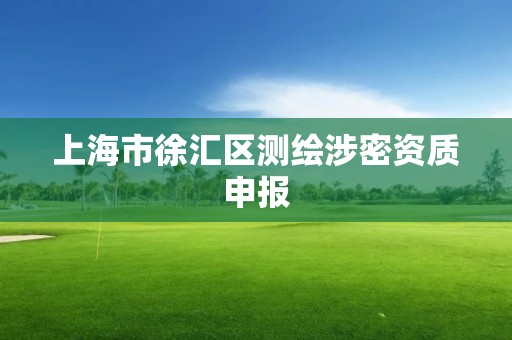 上海市徐汇区测绘涉密资质申报