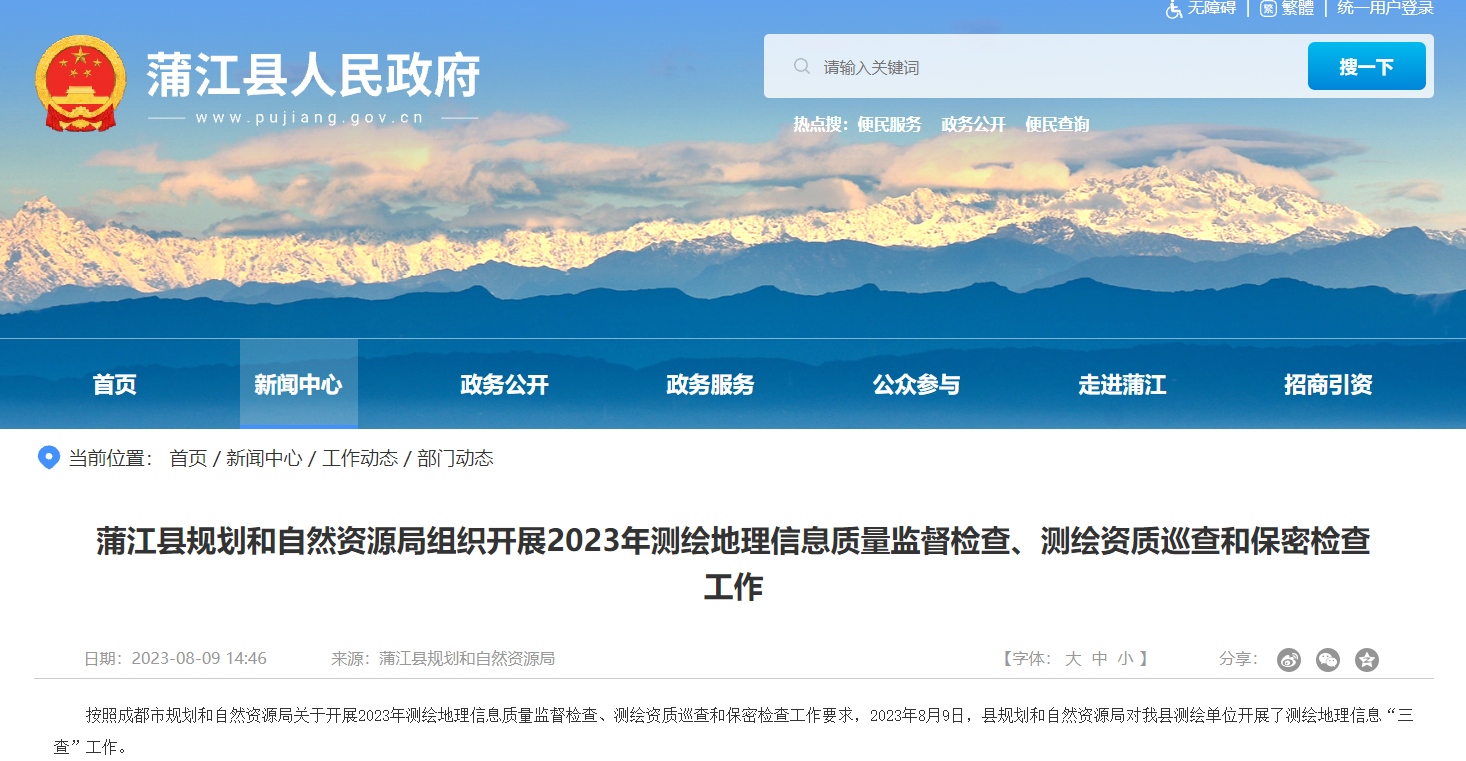 蒲江县规划和自然资源局组织开展2023年测绘地理信息质量监督检查、测绘资质巡查和保密检查工作
