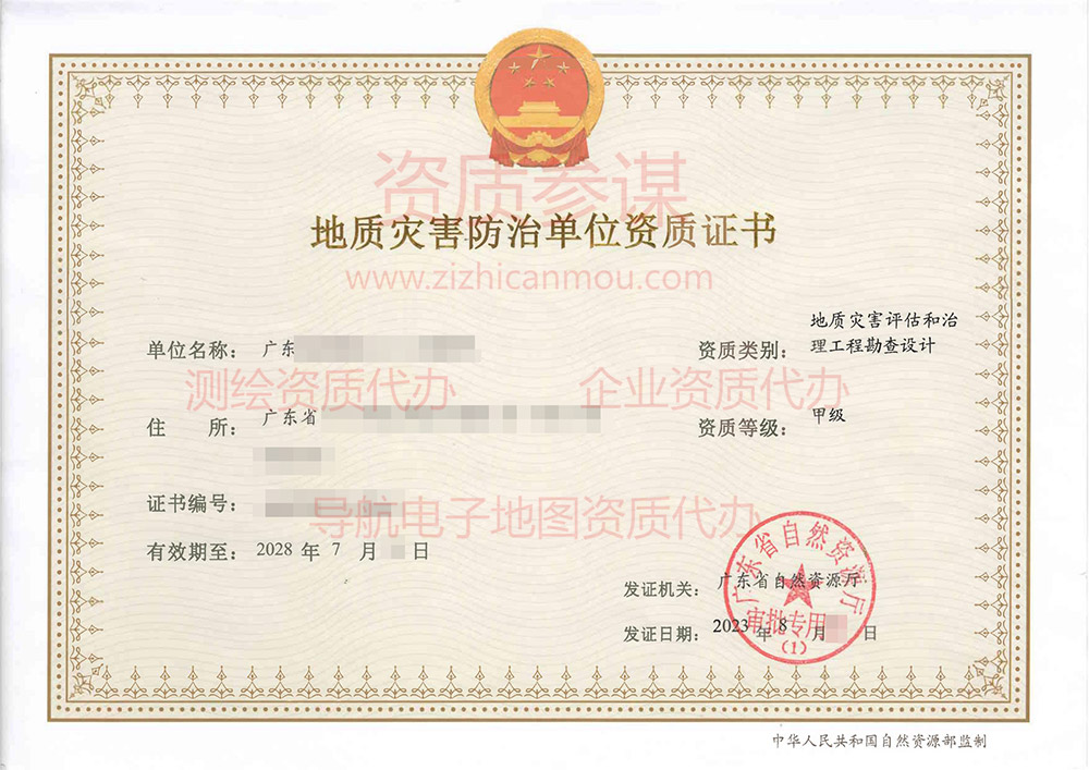 2023年8月广东省甲级地质灾害防治单位【评估、勘查设计】资质证书展示