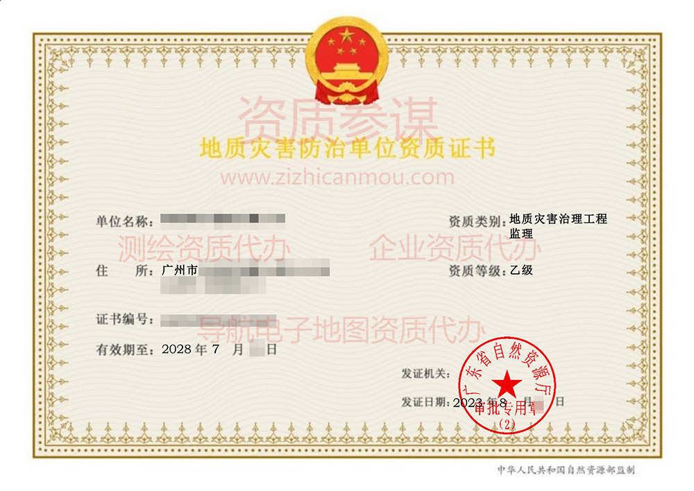2023年8月广东省乙级地质灾害防治单位【监理】资质证书展示-1
