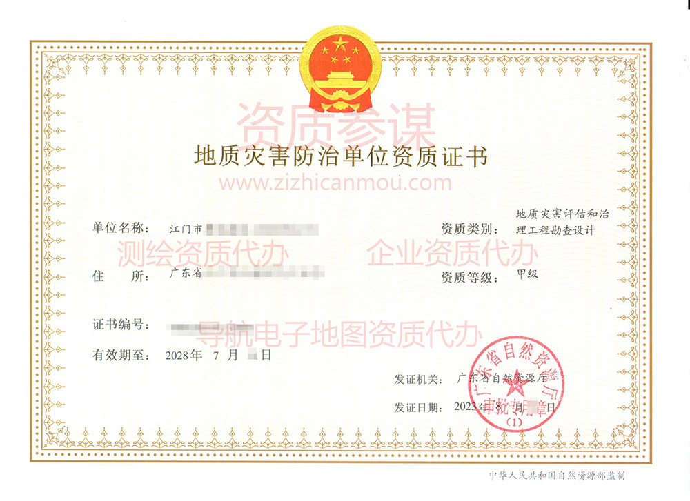 2023年8月广东省甲级地质灾害防治单位【评估、勘查设计】资质证书展示-1