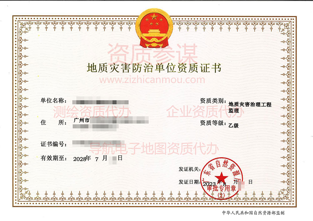 2023年8月广东省乙级地质灾害防治单位【监理】资质证书展示-2
