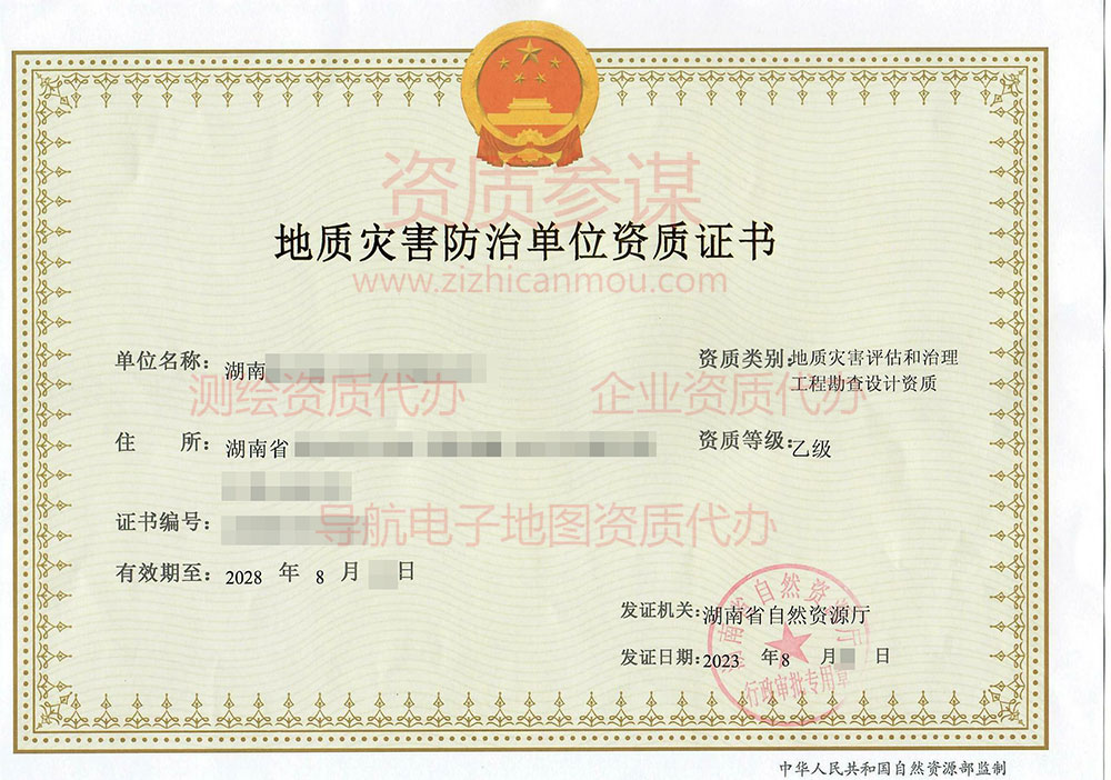 2023年8月湖南省乙级地质灾害防治单位【评估、勘查设计】资质证书展示