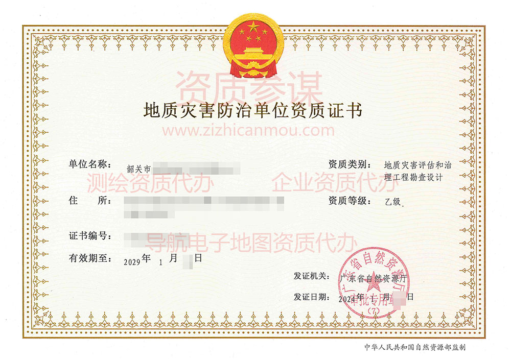 2024年1月广东省乙级地质灾害防治单位【评估和勘查设计】资质证书展示-10