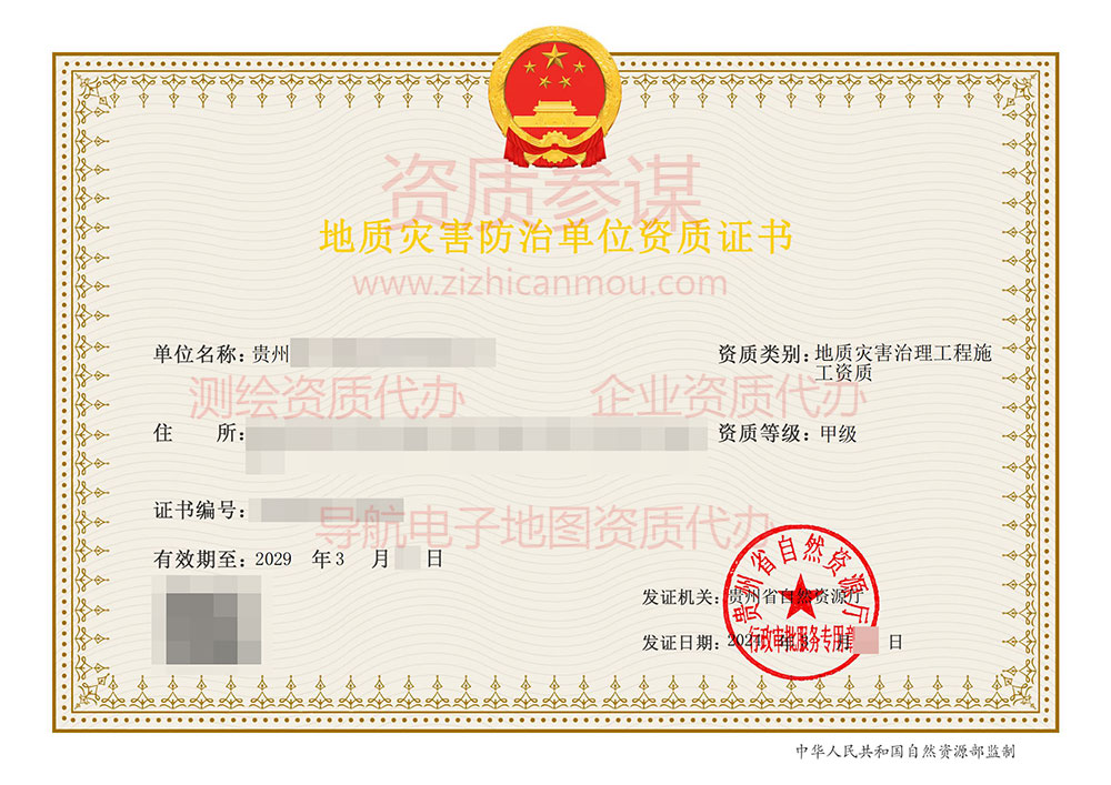 2024年3月贵州省甲级地质灾害防治单位【施工】资质证书展示-11