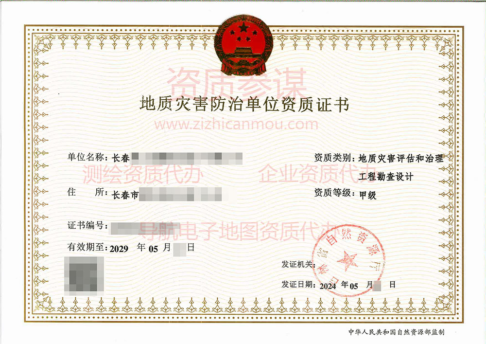 2024年5月吉林省甲级地质灾害防治单位【评估和勘查设计】资质证书展示-1