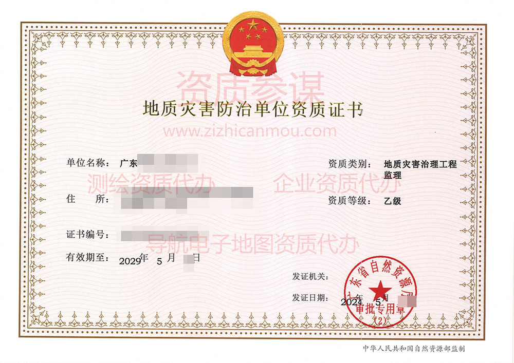 2024年5月广东省乙级地质灾害防治单位【监理】资质证书展示-2
