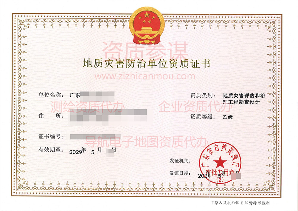 2024年5月广东省乙级地质灾害防治单位【评估和勘查设计】资质证书展示-3