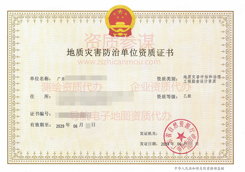 2024年6月广东省乙级地质灾害防治单位【评估和勘查设计】资质证书展示-1