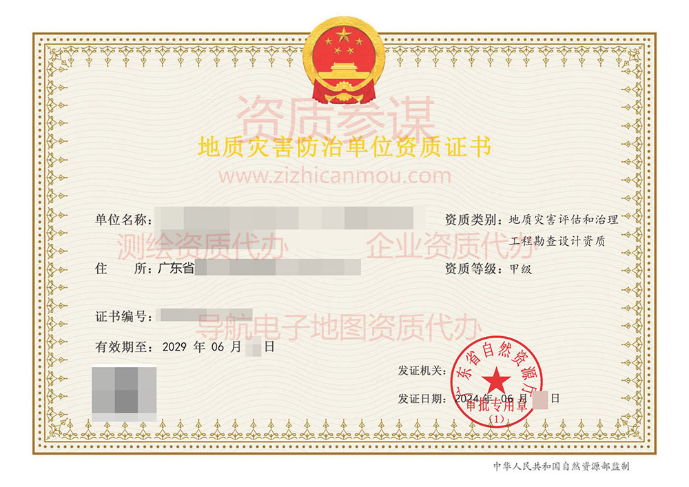 2024年6月广东省甲级地质灾害防治单位【评估和勘查设计】资质证书展示-4