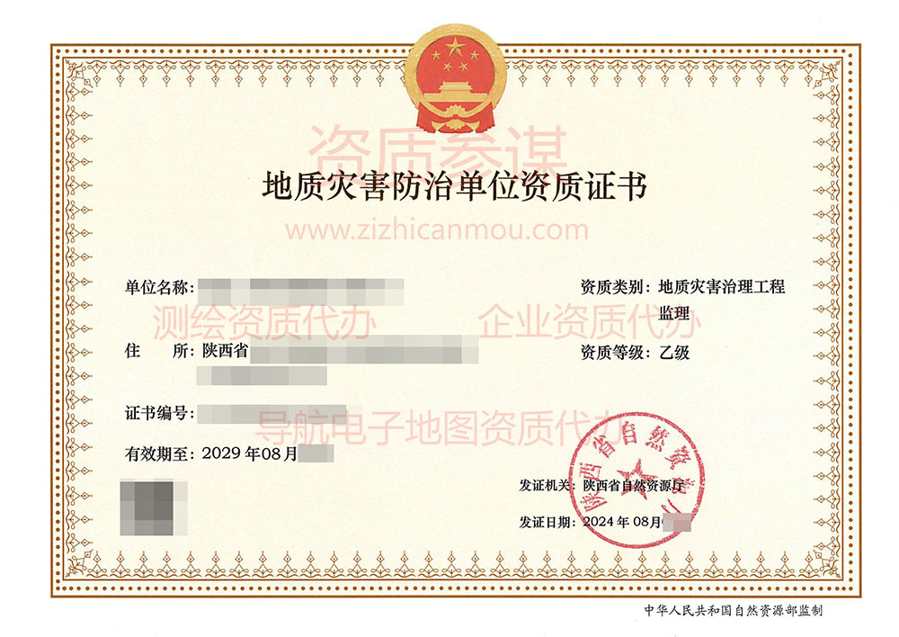 2024年8月陕西省乙级地质灾害防治单位【监理】资质证书展示-1