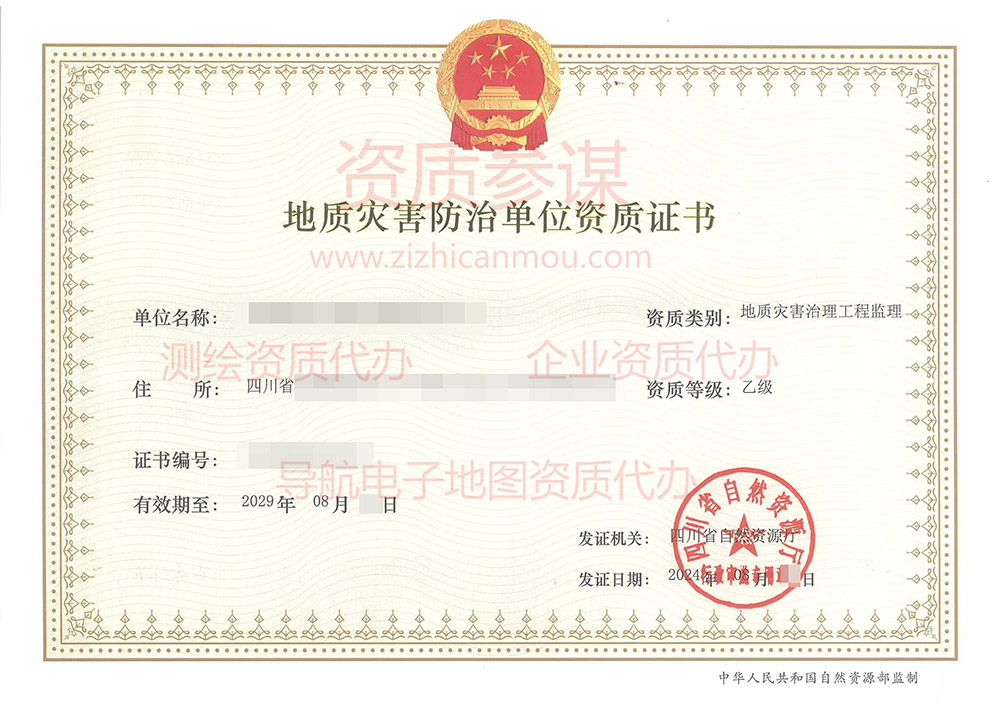 2024年8月四川省乙级地质灾害防治单位【监理】资质证书展示-5
