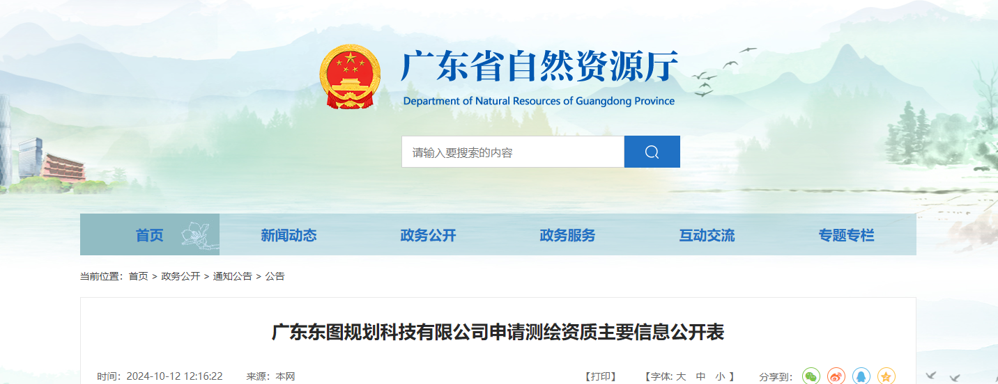 广东东图规划科技有限公司申请测绘资质主要信息公开表