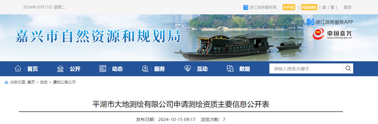 平湖市大地测绘有限公司申请测绘资质主要信息公开表