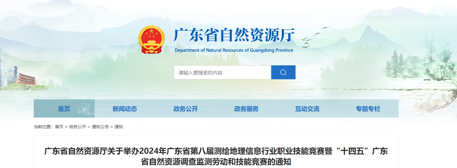 广东省自然资源厅关于举办2024年广东省第八届测绘地理信息行业职业技能竞赛暨“十四五”广东省自然资源调查监测劳动和技能竞赛的通知