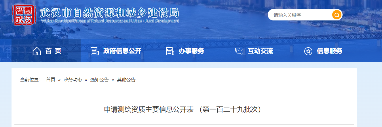申请测绘资质主要信息公开表 （第一百二十九批次）