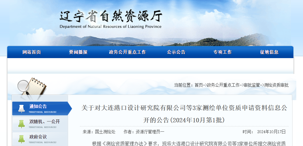 关于对大连港口设计研究院有限公司等3家测绘单位资质申请资料信息公开的公告(2024年10月第1批)