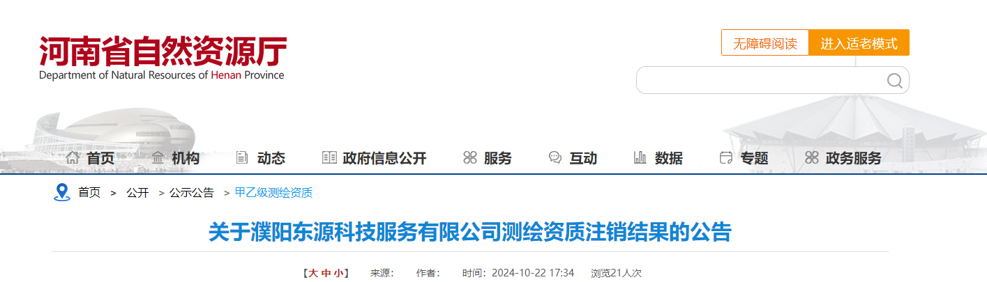 关于濮阳东源科技服务有限公司测绘资质注销结果的公告