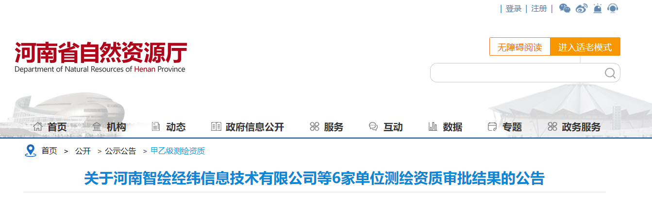关于河南智绘经纬信息技术有限公司等6家单位测绘资质审批结果的公告