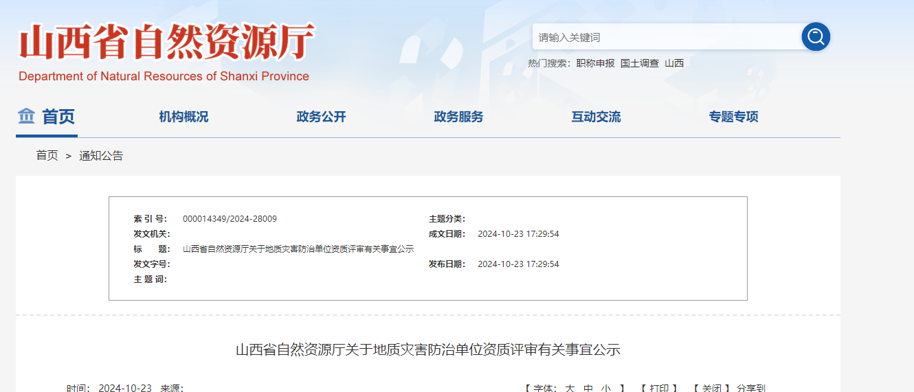山西省自然资源厅关于地质灾害防治单位资质评审有关事宜公示