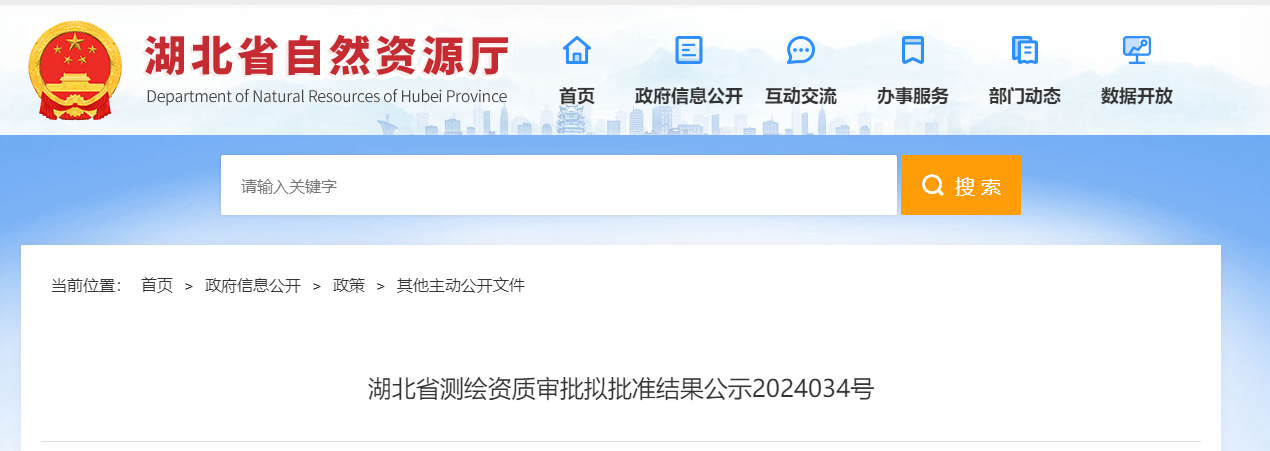 湖北省测绘资质审批拟批准结果公示2024034号