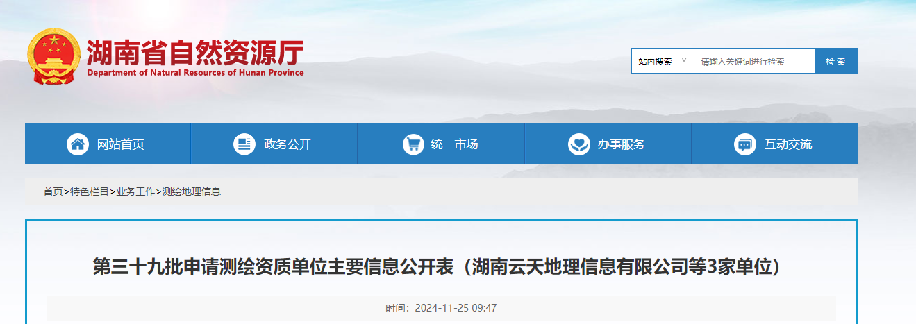 湖南省：第三十九批申请测绘资质单位主要信息公开表
