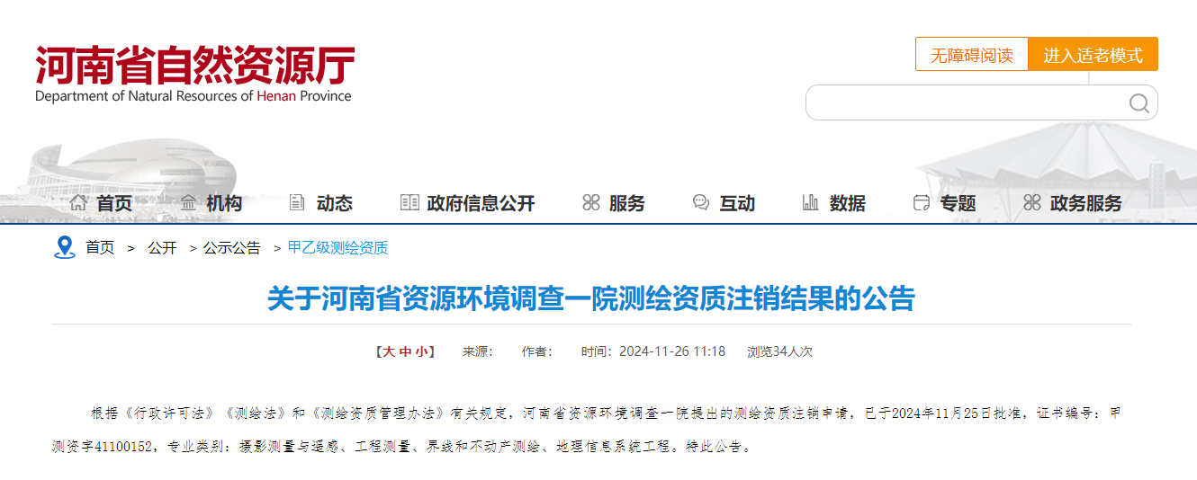 关于河南省资源环境调查一院测绘资质注销结果的公告