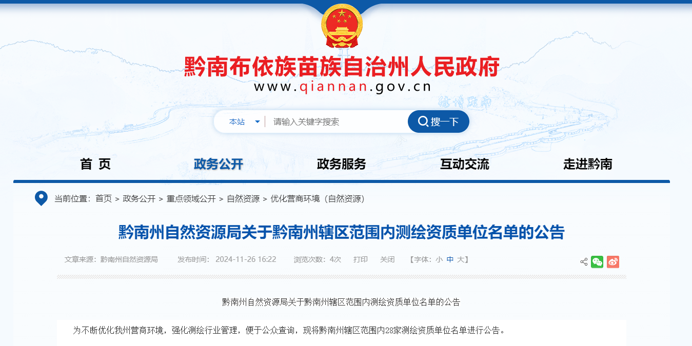 贵州省：黔南州自然资源局关于黔南州辖区范围内测绘资质单位名单的公告