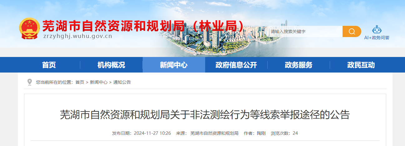 安徽省：芜湖市自然资源和规划局关于非法测绘行为等线索举报途径的公告